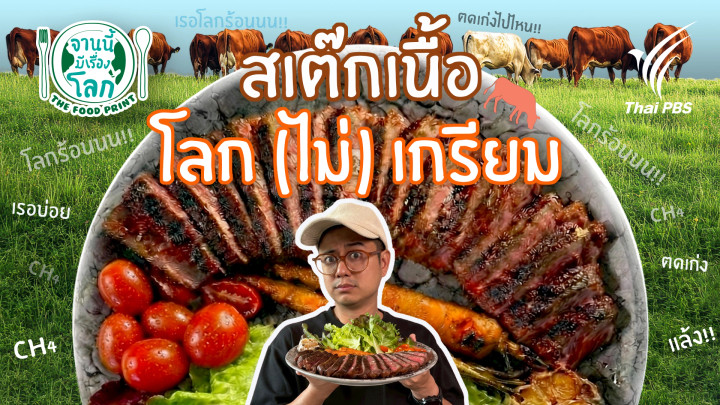 สเต็กเนื้อ โลก (ไม่) เกรียม