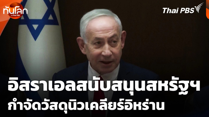 อิสราเอลสนับสนุนสหรัฐฯ กำจัดวัสดุนิวเคลียร์อิหร่าน