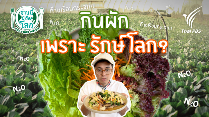 กินผักเพราะรักษ์โลก