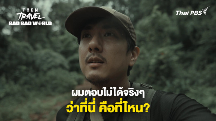 ผมตอบไม่ได้จริงๆ ว่าที่นี่คือที่ไหน?