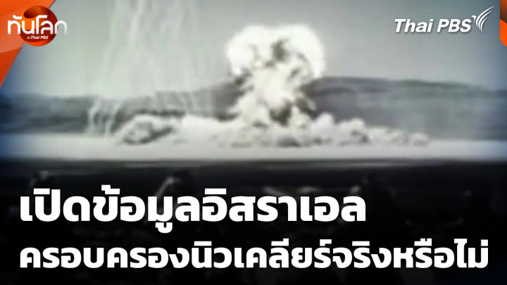 เปิดข้อมูลอิสราเอลครอบครองนิวเคลียร์จริงหรือไม่ ?