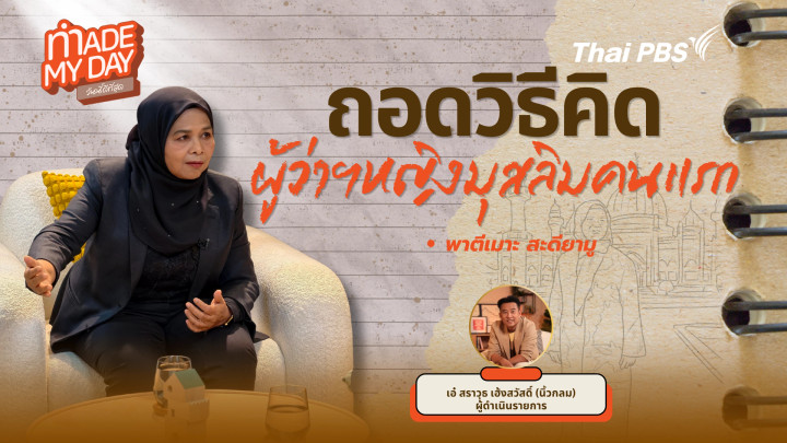 ถอดวิธีคิด ผู้ว่าฯ มุสลิมคนแรก