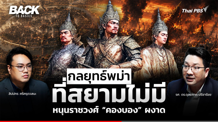 กลลยุทธ์พม่าที่ "สยาม" ไม่มี  สู่การหักโค่น "กรุงศรีอยุธยา" นำพาราชวงศ์ "คองบอง" ผงาด | Back To Basics | EP.94