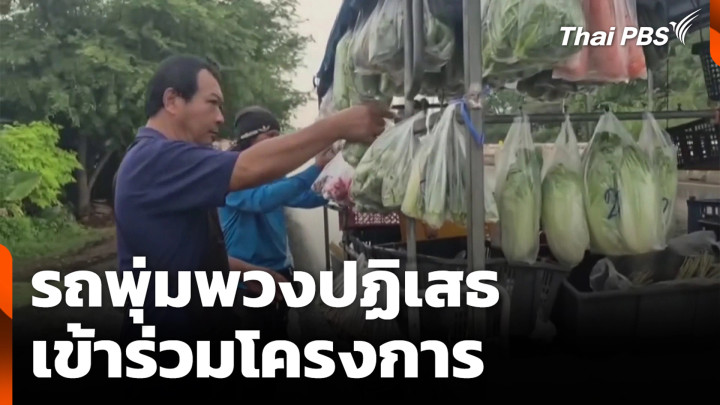 รถพุ่มพวงปฏิเสธ เข้าร่วมโครงการ