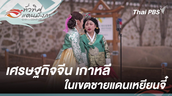 เศรษฐกิจจีน เกาหลี ในเขตชายแดนเหยียนจี๋