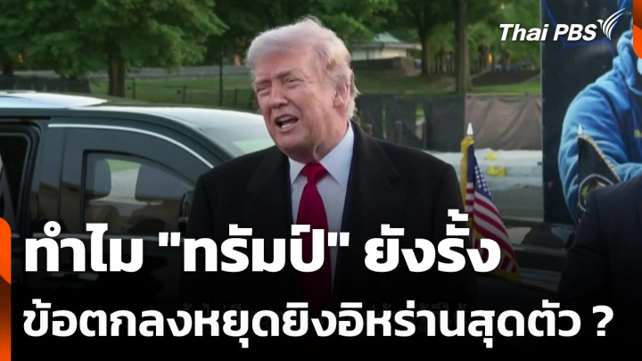 ทำไม "ทรัมป์" ยังรั้งข้อตกลงหยุดยิงอิหร่านสุดตัว ?