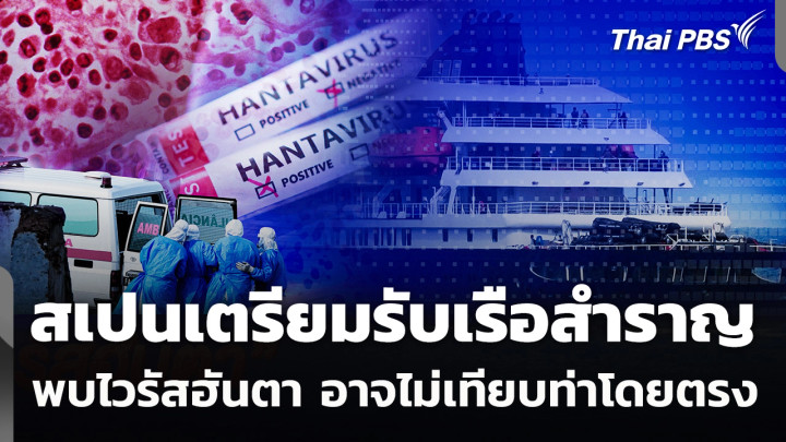 สเปนเตรียมรับเรือสำราญพบไวรัสฮันตา อาจไม่เทียบท่าโดยตรง 