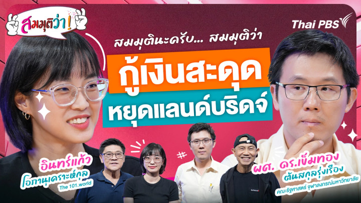 กู้เงินสะดุด หยุดแลนด์บริดจ์