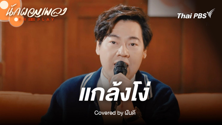 แกล้งโง่ - ฝันดี