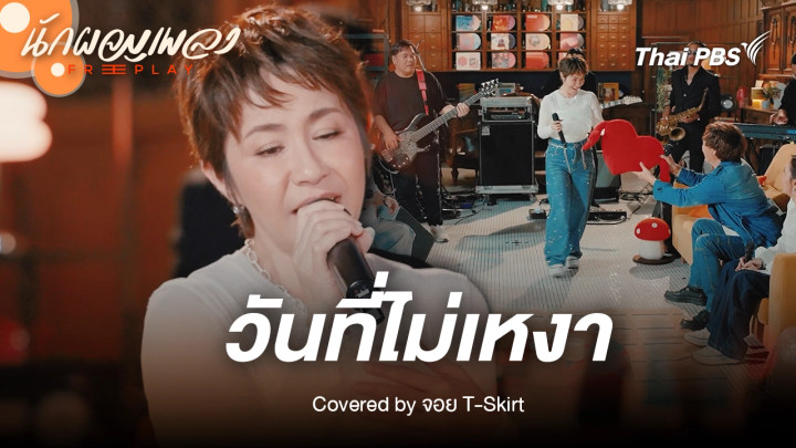 วันที่ไม่เหงา - จอย T-Skirt