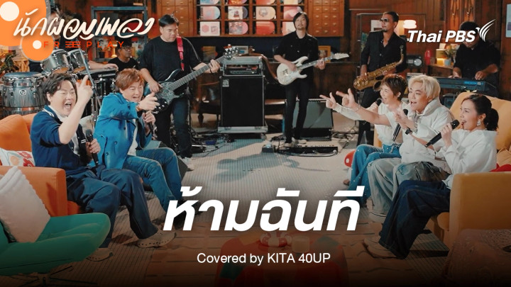 ห้ามฉันที - KITA 40UP Original by ฝันดี ฝันเด่น