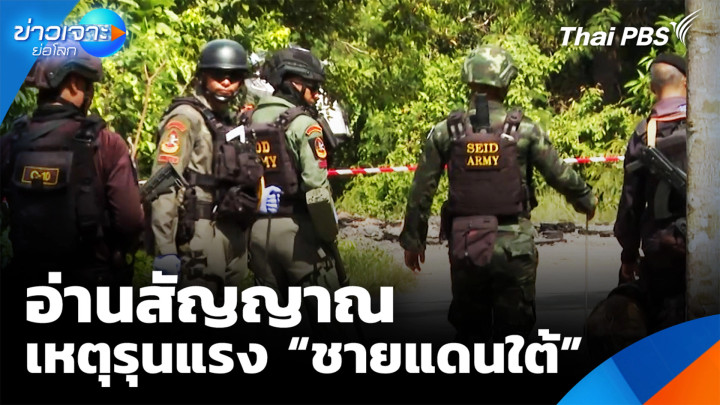 อ่านสัญญาณ เหตุรุนแรง “ชายแดนใต้”