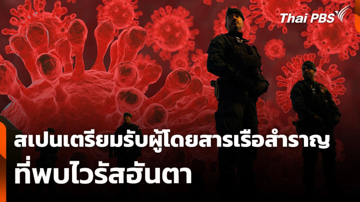 สเปนเตรียมรับผู้โดยสารเรือสำราญที่พบไวรัสฮันตา