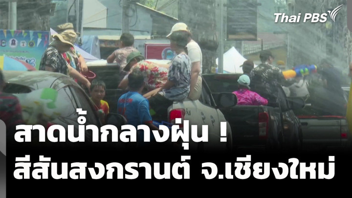 สาดน้ำกลางฝุ่น ! สีสันสงกรานต์ จ.เชียงใหม่