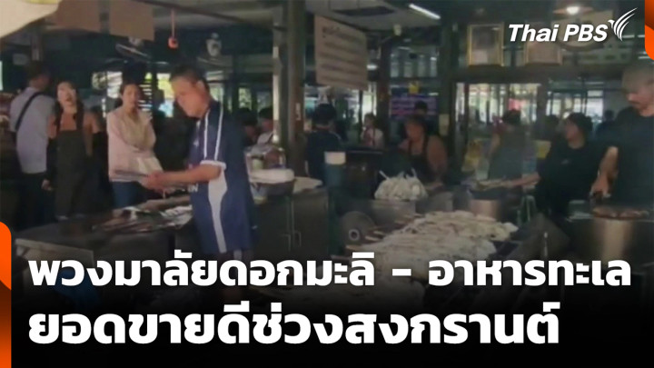 พวงมาลัยดอกมะลิ - อาหารทะเล ยอดขายดีช่วงสงกรานต์