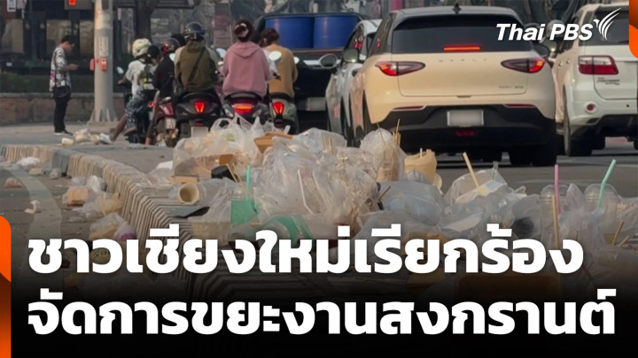 ชาวเชียงใหม่เรียกร้อง จัดการขยะงานสงกรานต์