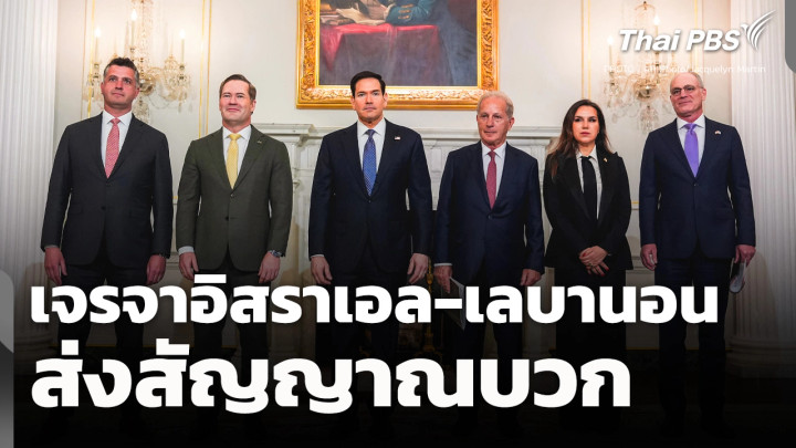 เจรจา "อิสราเอล - เลบานอน" ส่งสัญญาณบวก