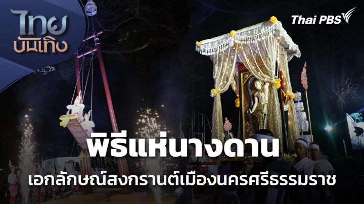 "พิธีแห่นางดาน" เอกลักษณ์สงกรานต์เมืองนครศรีธรรมราช