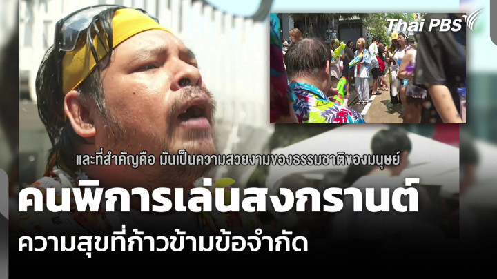 คนพิการเล่นสงกรานต์ ความสุขที่ก้าวข้ามข้อจำกัด