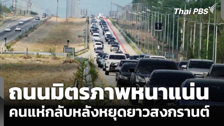 ถนนมิตรภาพ จราจรเริ่มหนาแน่น คนแห่กลับหลังหยุดยาวสงกรานต์