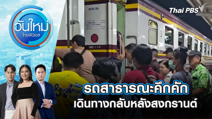 รถสาธารณะคึกคัก เดินทางกลับหลังสงกรานต์ | 16 เม.ย. 69