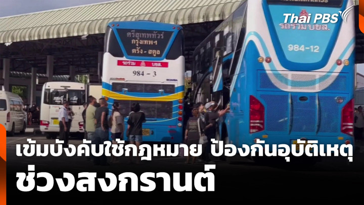 เข้มบังคับใช้กฎหมายป้องกันอุบัติเหตุ ช่วงสงกรานต์