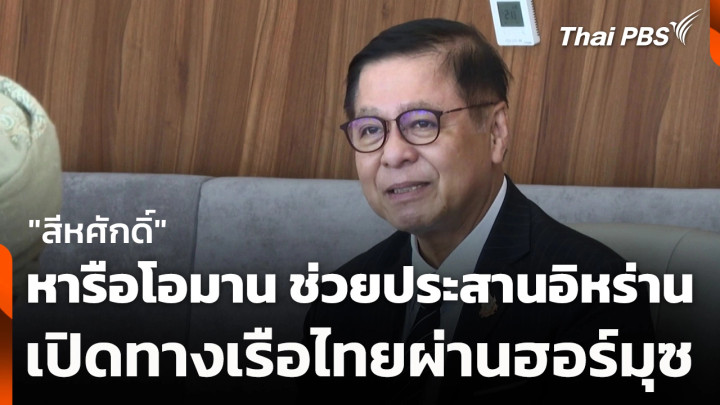 "สีหศักดิ์" หารือโอมาน ช่วยประสานอิหร่านเปิดทางเรือไทยผ่านฮอร์มุซ