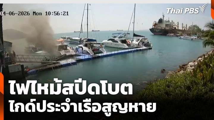 ไฟไหม้สปีดโบต ไกด์ประจำเรือสูญหาย