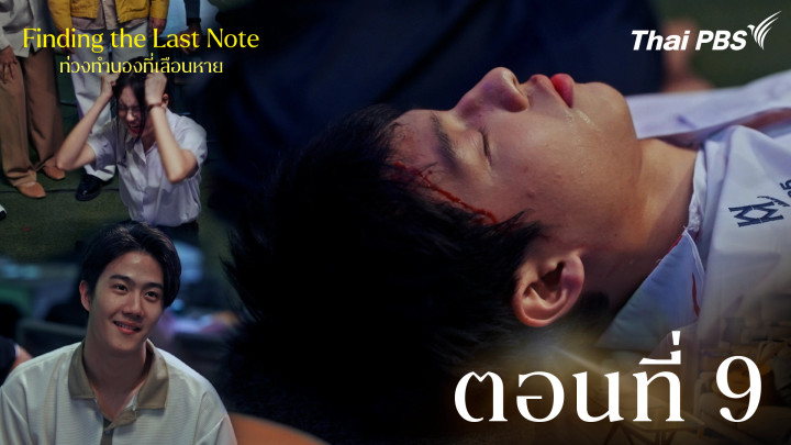 ตอนที่ 9