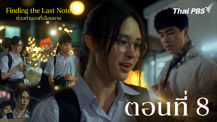 ตอนที่ 8