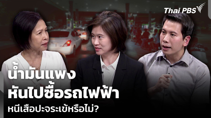 น้ำมันแพง หันไปซื้อรถไฟฟ้า หนีเสือปะจระเข้หรือไม่?