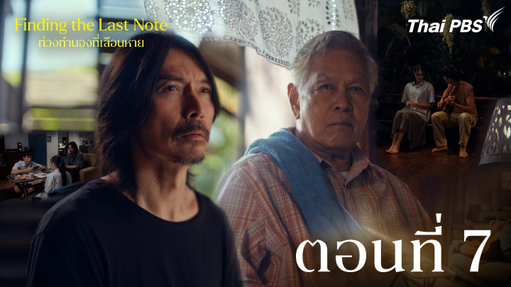 ตอนที่ 7