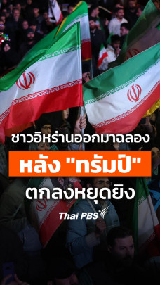 ชาว "อิหร่าน" ออกมาฉลอง หลัง "ทรัมป์" ตกลงหยุดยิง 