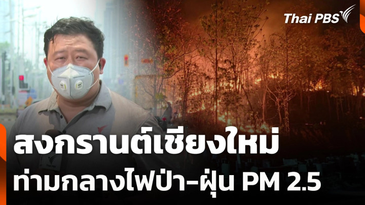 สงกรานต์เชียงใหม่ ท่ามกลางไฟป่า-ฝุ่น PM 2.5