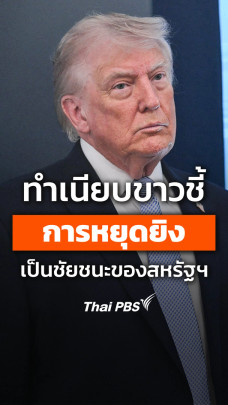 ทำเนียบขาวชี้การหยุดยิงเป็นชัยชนะของสหรัฐฯ