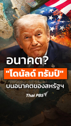 อนาคต? "โดนัลด์ ทรัมป์" บนอนาคตของสหรัฐฯ