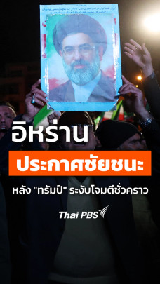 อิหร่านประกาศชัยชนะหลัง "ทรัมป์" ระงับโจมตีชั่วคราว