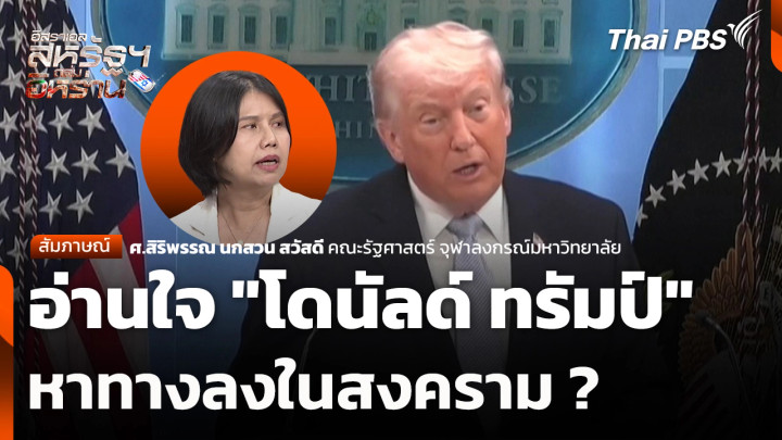 อ่านใจ "โดนัลด์ ทรัมป์" หาทางลงในสงคราม ?