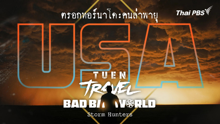USA ตรอกทอร์นาโด คนล่าพายุ