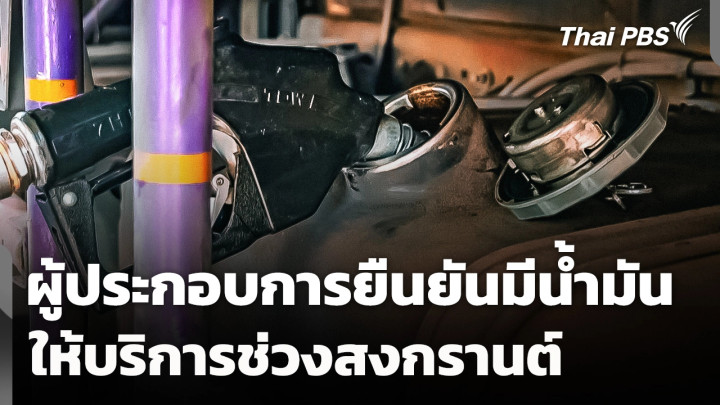 ผู้ประกอบการยืนยัน! มีน้ำมันให้บริการช่วงสงกรานต์