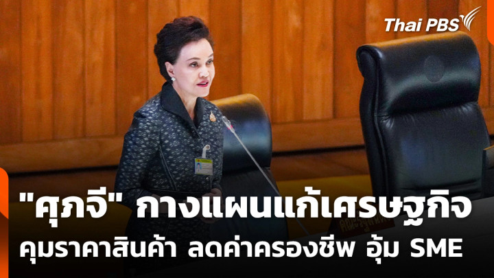 "ศุภจี" กางแผนแก้เศรษฐกิจคุมราคาสินค้า ลดค่าครองชีพ อุ้ม SME
