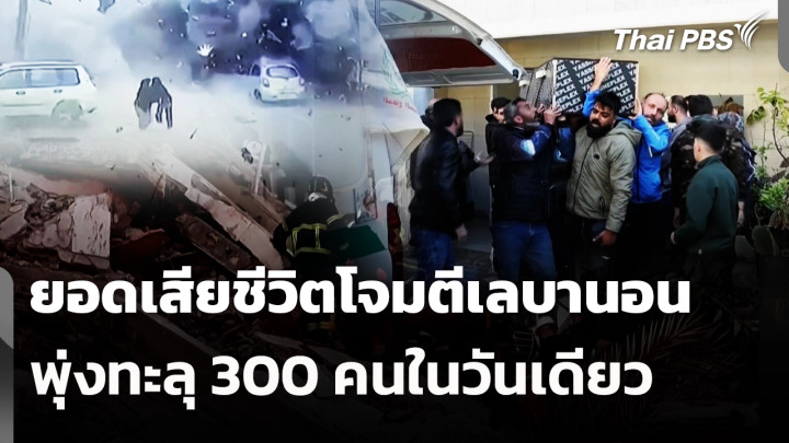 ยอดเสียชีวิตโจมตีเลบานอนพุ่งทะลุ 300 คนในวันเดียว