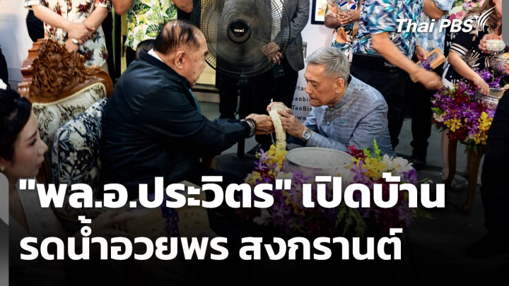 "พล.อ.ประวิตร" เปิดบ้านรดน้ำอวยพร สงกรานต์