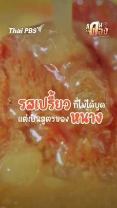 รสเปรี้ยวที่ไม่ได้บูด แต่เป็นสูตรของหนาง