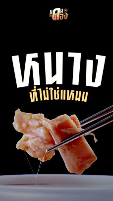 "หนาง" ที่ไม่ใช่แหนม