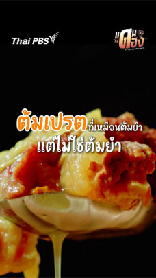 ต้มเปรตที่เหมือนต้มยำ แต่ไม่ใช่ต้มยำ