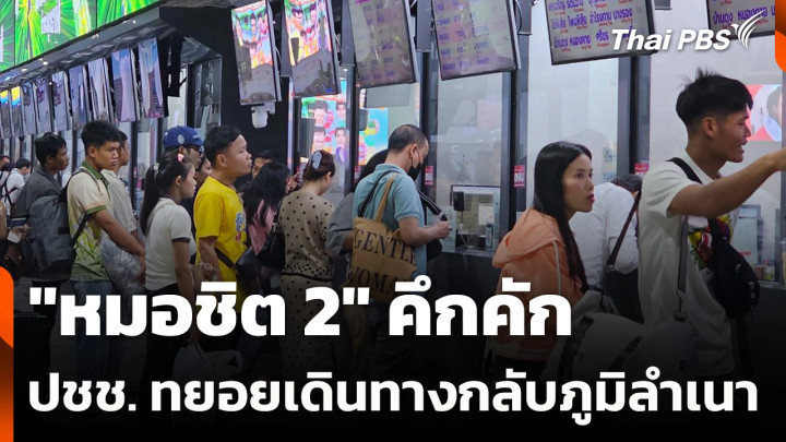 "หมอชิต 2" คึกคัก ประชาชนทยอยเดินทางกลับภูมิลำเนา