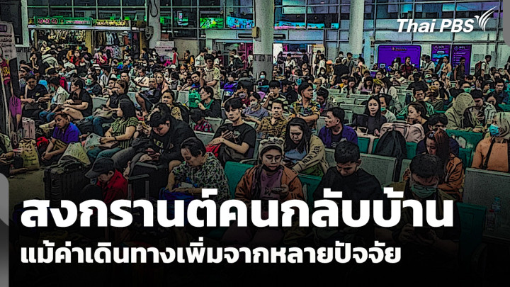 สงกรานต์คนกลับบ้าน แม้ค่าเดินทางเพิ่มจากหลายปัจจัย