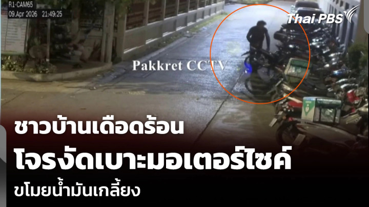 ชาวบ้านเดือดร้อน โจรงัดเบาะมอเตอร์ไซค์ ขโมยน้ำมันเกลี้ยง