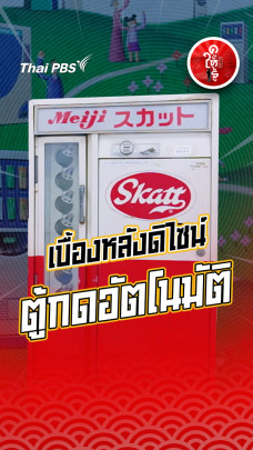 รู้ให้ลึกเรื่องญี่ปุ่น : เบื้องหลังดิไซน์ตู้กดอัตโนมัติ